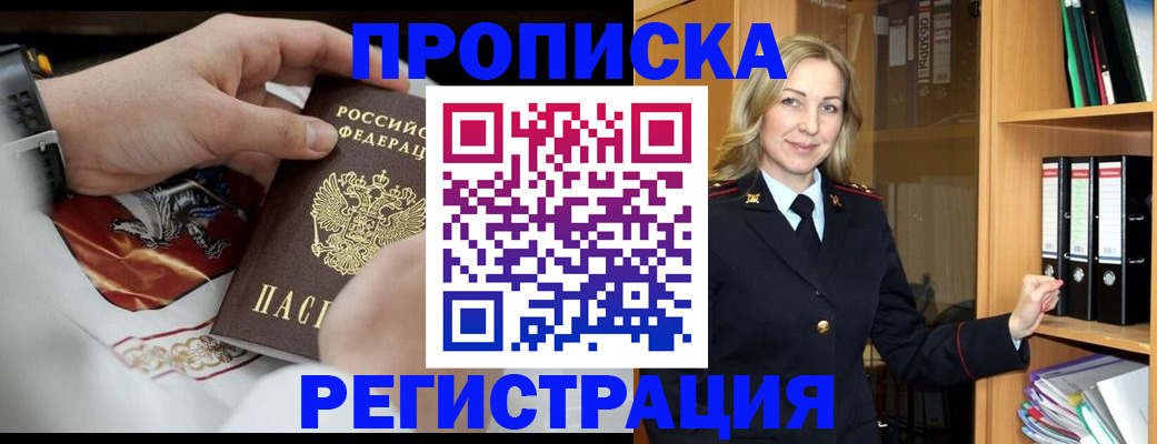 прописка законно в Канске