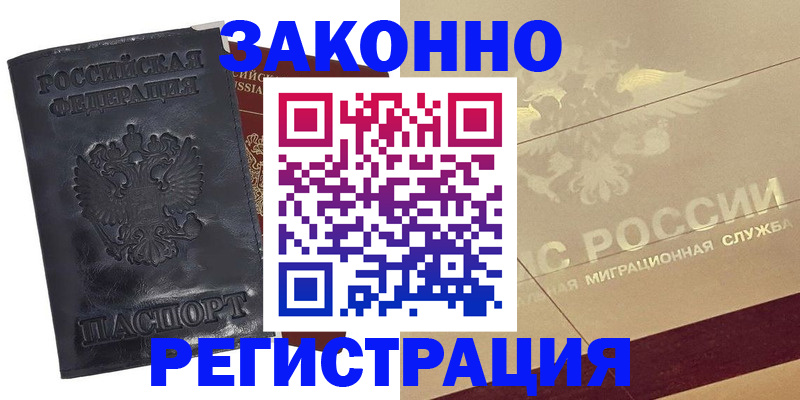 временная регистрация законно в Канске